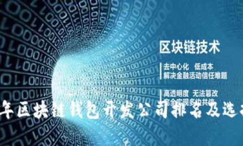 2023年区块链钱包开发公司排名及选择指南