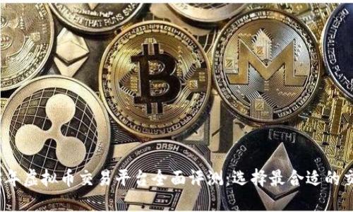 2023年虚拟币交易平台全面评测：选择最合适的交易所