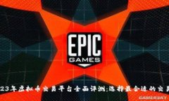 2023年虚拟币交易平台全面