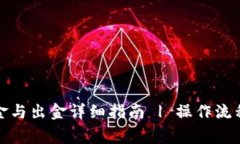 小狐钱包入金与出金详细