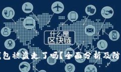 小狐钱包被盗走了吗？全