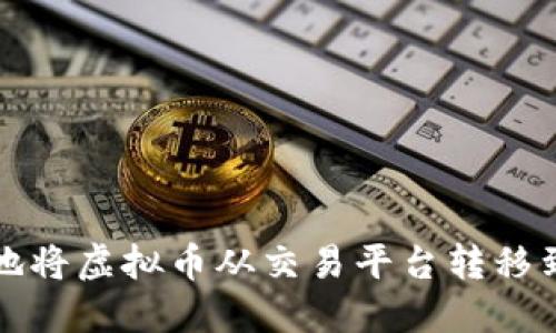 如何安全地将虚拟币从交易平台转移到个人钱包