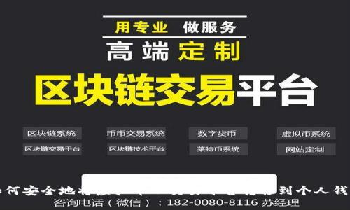 如何安全地将虚拟币从交易平台转移到个人钱包