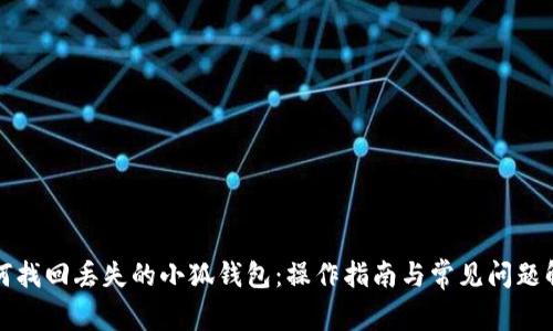 如何找回丢失的小狐钱包：操作指南与常见问题解答