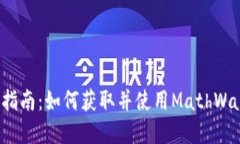 MathWallet下载指南：如何获
