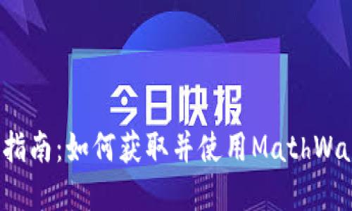 MathWallet下载指南：如何获取并使用MathWallet数字货币钱包