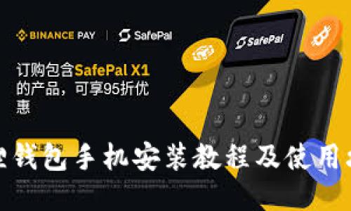 狐狸钱包手机安装教程及使用攻略