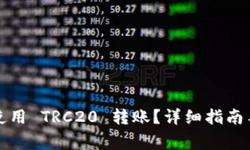 小狐钱包如何使用 TRC20 转账？详细指南与常见问题解答