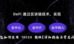 小狐钱包如何使用 TRC20 转