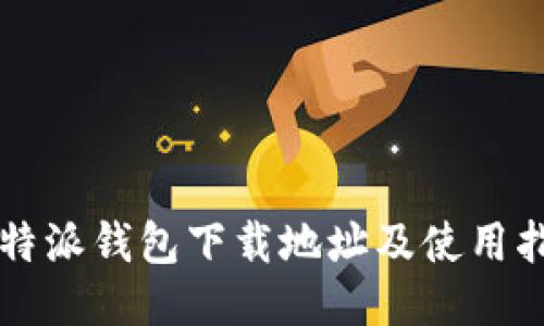 比特派钱包下载地址及使用指南