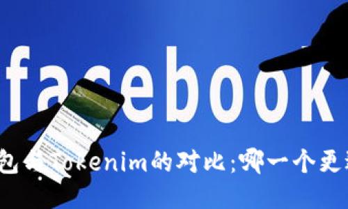 小狐钱包与Tokenim的对比：哪一个更适合你？