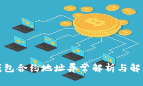 小狐钱包合约地址异常解析与解决方案