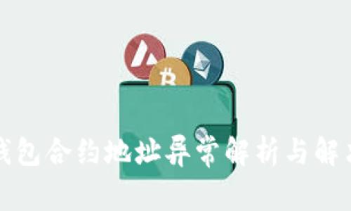 小狐钱包合约地址异常解析与解决方案