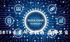 泰达币（USDT）交易所全指
