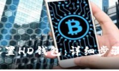  小狐怎么设置HD钱包：详