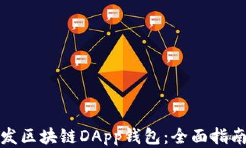 
如何在线开发区块链DApp钱包：全面指南与实用技巧