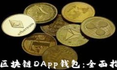 如何在线开发区块链DApp钱