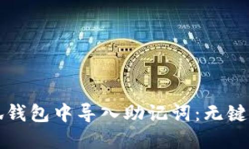 如何在小狐钱包中导入助记词：无键盘操作指南