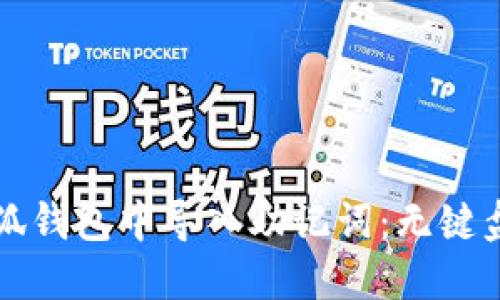 如何在小狐钱包中导入助记词：无键盘操作指南