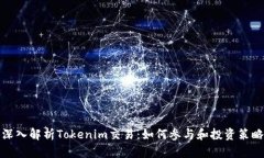 深入解析Tokenim交易：如何