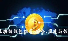 2023年最新区块链钱包推荐