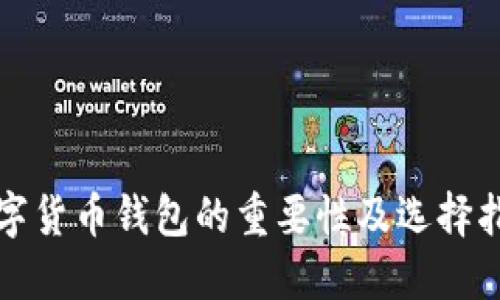 数字货币钱包的重要性及选择指南