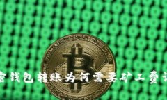 加密钱包转账为何需要矿