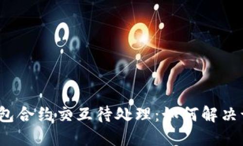 小狐钱包合约交互待处理：如何解决该问题？