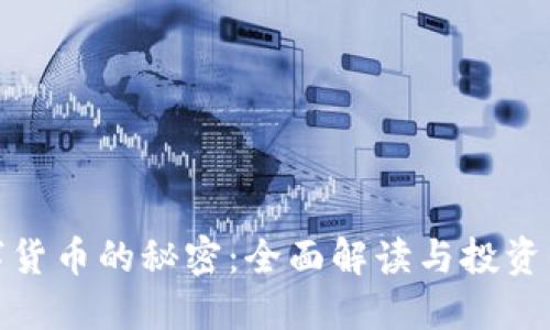 数字货币的秘密：全面解读与投资战略