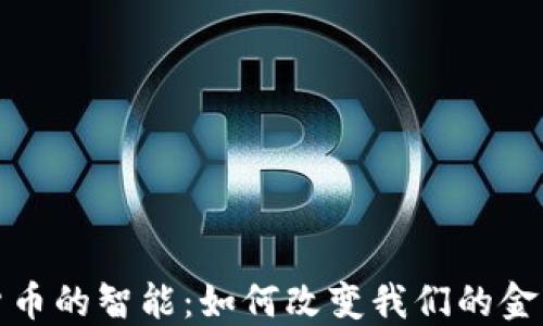 
数字货币的智能：如何改变我们的金融世界