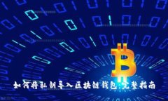 如何将私钥导入区块链钱