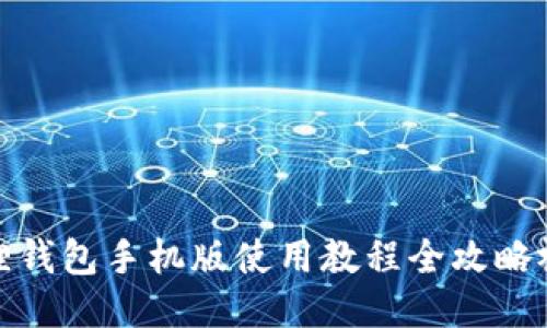 狐狸钱包手机版使用教程全攻略视频