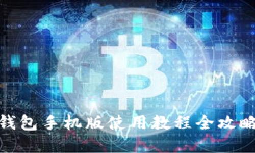 狐狸钱包手机版使用教程全攻略视频