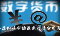 : 2023年虚拟币市场最新行