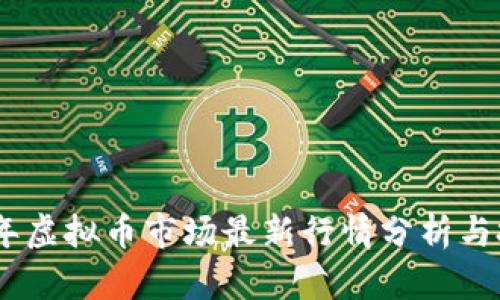 : 2023年虚拟币市场最新行情分析与投资策略