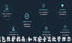 数字货币钱包维护指南：