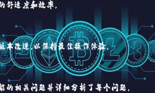 
ziaoti如何找到小狐钱包中的光标位置？/ziaoti

关键词：
小狐钱包, 光标位置, 钱包使用, 数字钱包/guanjianci

内容主体大纲：

1. 引言
   - 钱包的数字化趋势
   - 小狐钱包的介绍与功能

2. 小狐钱包的基本操作
   - 安装与注册
   - 界面概述
   - 如何访问各种功能

3. 光标的作用和意义
   - 光标的基本概念
   - 在小狐钱包中光标的具体功能
   - 与其他钱包的光标对比

4. 如何找到光标
   - 界面的设计影响光标查找
   - 用户体验与光标位置
   - 实际操作步骤

5. 常见问题解答
   - 小狐钱包常见的光标问题
   - 如何解决光标不显示的情况

6. 用户反馈与改进建议
   - 收集用户对光标体验的反馈
   - 小狐钱包开发团队的改进计划

7. 结论
   - 小狐钱包对用户的价值
   - 鼓励用户分享使用经验

相关问题：

1. 小狐钱包的光标为什么会消失？
2. 如何重置小狐钱包中的光标设置？
3. 在使用小狐钱包时如何确保光标的位置正确？
4. 小狐钱包的光标会影响用户体验吗？
5. 我该如何更新小狐钱包以解决光标问题？
6. 小狐钱包中光标的使用技巧和建议。

---

### 1. 小狐钱包的光标为什么会消失？

在使用小狐钱包的过程中，用户可能会遇到光标突然消失的情况。这可能是由多种原因造成的，包括软件bug、系统兼容性问题或用户操作错误等。

软件bug是导致光标消失的最常见原因。开发者在发布新版本时可能会引入一些未经过充分测试的功能，导致界面互动出现问题。如果用户在使用过程中发现光标消失，首先应该尝试重启应用程序，查看问题是否得到解决。

另一种情况是系统兼容性问题。例如，使用较旧版本的操作系统会影响小狐钱包的表现，可能导致光标无法正确显示。这种情况下，建议用户更新操作系统或小狐钱包至最新版本。

最后，用户的操作习惯也可能影响光标的显示。例如，在某些情况下，一些手势操作可能会意外触发光标隐藏。用户可以通过调整操作方法，保证光标能够正常显示。

### 2. 如何重置小狐钱包中的光标设置？

如果用户在使用小狐钱包时遇到光标问题，可以通过重置设置来尝试解决。在小狐钱包中，用户可以访问设置菜单，找到相关选项进行重置。

重置光标设置的方法通常包括：
ul
  li打开小狐钱包应用，进入设置页面。/li
  li找到“光标设置”或“界面设置”的选项。/li
  li点击“重置”按钮，确认操作。/li
/ul

重置后，光标一般会回到默认位置，并恢复基本的设置。若问题依旧，用户应考虑联系小狐钱包的客户服务团队进行进一步的技术支持。

### 3. 在使用小狐钱包时如何确保光标的位置正确？

为了确保光标在小狐钱包中的位置正确，用户可以遵循以下几点建议：

首先，保持应用程序和操作系统的最新更新。开发者会频繁发布更新日志，其中包含已知问题的修复和性能，确保用户拥有最佳体验是非常重要的。

其次，留意周边环境。比如，当屏幕太亮或太暗时，光标可能不容易被看到，建议用户调整屏幕亮度以提高可视性。

另外，注意操作的顺序。有些情况下，连续点击或快速滑动可能会导致光标位置不准确，尽量保持稳定的操作方式可以防止这种情况。

最后，用户还应定期清理缓存和数据，有时累积的临时文件会干扰应用程序的运行，从而影响光标的正常工作。

### 4. 小狐钱包的光标会影响用户体验吗？

光标在任何一款数字钱包中都扮演着重要角色。它不仅是用户与界面交互的工具，还直接影响到操作的流畅度和准确性。因此，小狐钱包中的光标表现会对用户体验产生显著影响。

当光标不稳定或无法正常显示时，用户在进行资金转账、查看余额等重要操作时可能会感到困惑或不便。这种情况会导致用户对小狐钱包的操作信心下降，从而影响整体的使用满意度。

为了提高用户体验，小狐钱包团队应该定期收集用户反馈，并根据用户需求不断光标的设计和功能。相应的改进措施包括修复已知bug、用户界面、增加光标的可见性等。

### 5. 我该如何更新小狐钱包以解决光标问题？

更新小狐钱包以解决光标问题的步骤相对简单。用户可以按照以下指南进行操作：

首先，打开手机的应用商店（如苹果的App Store或安卓的Google Play），在搜索框中输入“小狐钱包”。

在搜索结果中找到小狐钱包应用，查看是否有可用更新。如果有更新，点击“更新”按钮，等待下载并安装完成。

更新完成后，重新启动小狐钱包，并检查光标是否已恢复正常。如果问题依旧，建议联系小狐钱包的客服寻求帮助。

### 6. 小狐钱包中光标的使用技巧和建议？

为了提升小狐钱包用户的使用体验，以下是一些光标的使用技巧和建议：

1. **避免误操作**：在输入时，尤其是密码或钱包地址等重要信息时，尽量放慢输入速度，以避免因误触发而导致光标偏移。

2. **多尝试不同的输入方式**：对于触屏设备，用户可以尝试使用手写输入、语音输入等方式来减少对光标的依赖，从而提高输入的准确性。

3. **使用辅助工具**：某些情况下，用户可以借助外部设备，如鼠标或触控笔，来改善光标的控制精度。

4. **适时调整设置**：在小狐钱包内可根据个人使用习惯调整相关设置，提升自身操作的舒适度和效率。

5. **保持界面简洁**：尽量减少多余的操作步骤，保持界面的，使光标的使用更加流畅。

6. **了解更新动态**：定期关注小狐钱包的更新和社区，第一时间了解新的运用技巧和版本改进，以保持最佳操作体验。

--- 

以上内容为关于“小狐钱包里的光标”的整理，包括可能的，的和内容大纲，回答了用户可能的相关问题并详细分析了每个问题。
