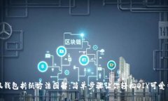 小狐钱包折纸方法图解：