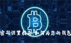 安全钱包密码设置指南：