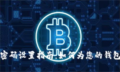 安全钱包密码设置指南：如何为您的钱包加密保护