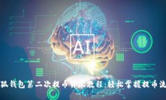 小狐钱包第二次提币详尽