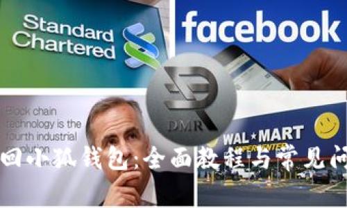 如何找回小狐钱包：全面教程与常见问题解析