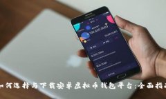 如何选择与下载安卓虚拟