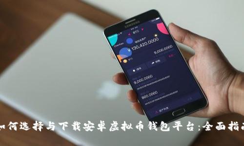 如何选择与下载安卓虚拟币钱包平台：全面指南