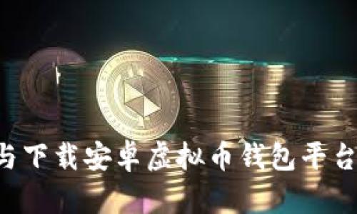 如何选择与下载安卓虚拟币钱包平台：全面指南