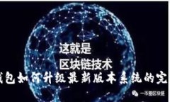 小狐钱包如何升级最新版