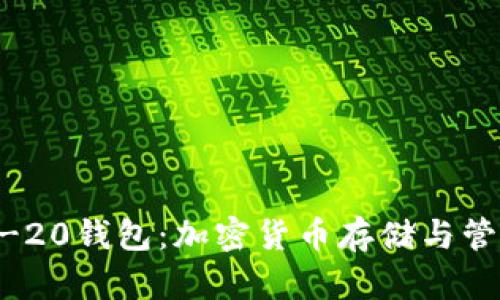 深入了解BEP-20钱包：加密货币存储与管理的最佳选择