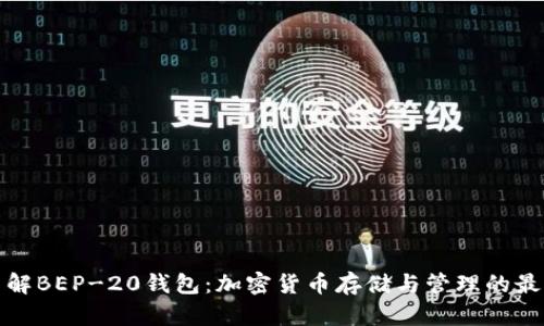 深入了解BEP-20钱包：加密货币存储与管理的最佳选择