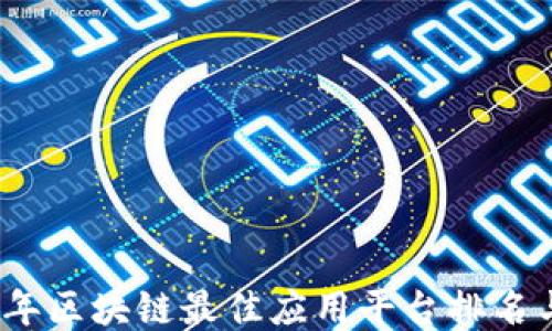 
2023年区块链最佳应用平台排名与评测