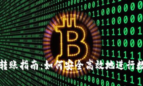 虚拟币钱包转账指南：如何安全高效地进行数字货币转账